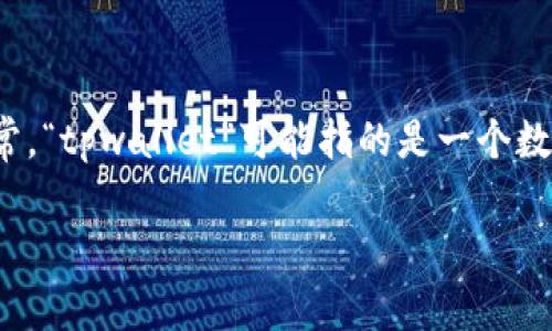在回答这个问题之前，首先需要明确“tpwallet”是一个什么样的应用。通常，“tpwallet”可能指的是一个数字钱包或加密货币钱包的应用程序，用于存储、转账和交易各种数字资产。

### 如何下载tpwallet及所需的ID详细指南