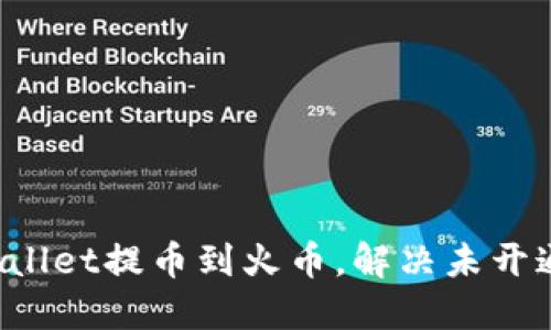 如何在TP Wallet提币到火币，解决未开通地址的问题