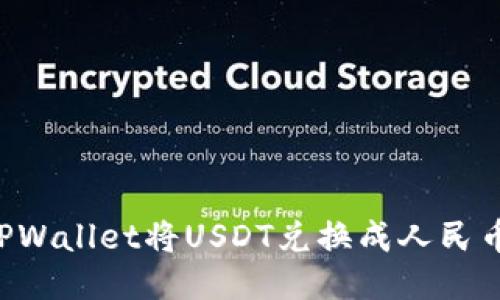 如何通过TPWallet将USDT兑换成人民币：简易指南