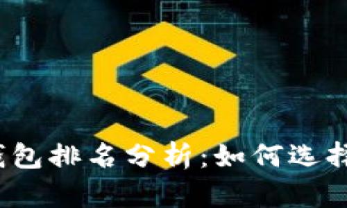 2023年全球区块链钱包排名分析：如何选择最适合你的数字钱包
