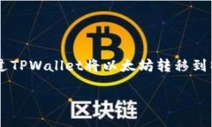 这个问题涉及到以太坊的转账流程以及如何通过