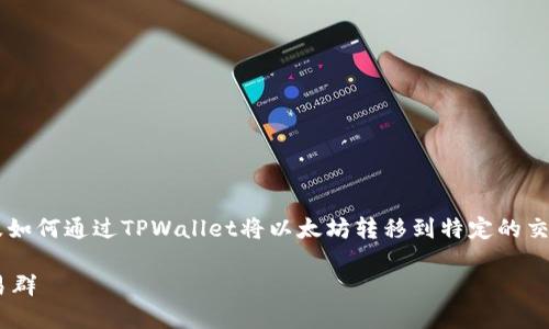 这个问题涉及到以太坊的转账流程以及如何通过TPWallet将以太坊转移到特定的交易群。以下是内容的提纲和具体的阐述。

如何使用TPWallet将以太坊转移至交易群
