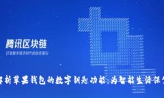 全面解析苹果钱包的数字钥匙功能：为智能生活