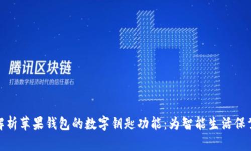 全面解析苹果钱包的数字钥匙功能：为智能生活保驾护航