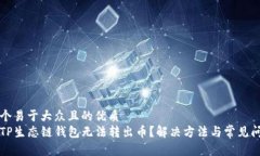 思考一个易于大众且的优质为什么TP生态链钱包无