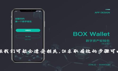 在讨论如何处理tpwallet被盗的情况时，首先需要强调的是，安全意识和预防措施是至关重要的。尽管有时候我们可能会遭受损失，但采取有效的步骤可以帮助减轻损失，并在未来避免类似事件的发生。下面是针对“tpwallet被盗怎么锁住他的地址”的内容提纲。

tpwallet被盗后如何锁住黑客地址的详细指南