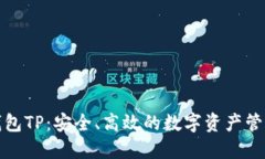 数字资产钱包TP：安全、高效的数字资产管理解决