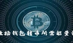 TP波场钱包转币所需能量详解