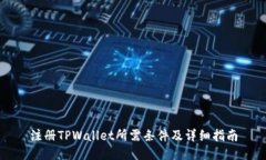 注册TPWallet所需条件及详细指南
