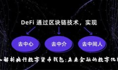 深入解析央行数字货币钱包：未来金融的数字化