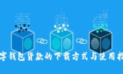 数字钱包货款的下载方式与使用指南