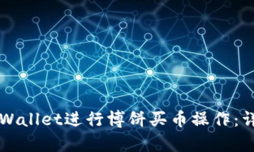 如何通过TPWallet进行博饼买币操作：详细流程解析