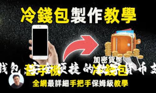 公安数字钱包：安全便捷的数字货币支付新选择