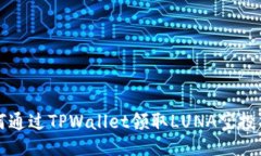 如何通过TPWallet领取LUNA空投指南