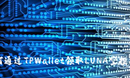 如何通过TPWallet领取LUNA空投指南