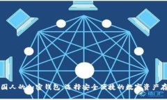 支持中国人的加密钱包：选择安全便捷的数字资