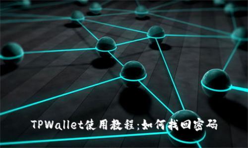 TPWallet使用教程：如何找回密码