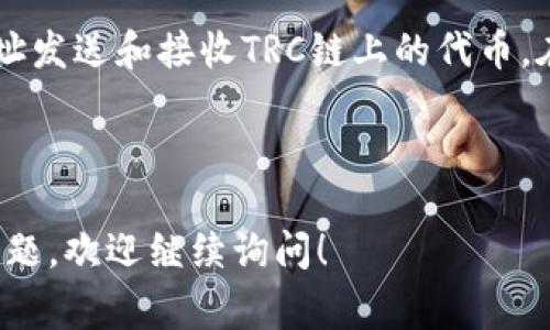 在回答您关于“tpwallet里有trc链吗”这个问题之前，可以简单介绍一下tpwallet和TRC链的含义，以帮助大家更好地理解。

### 什么是tpwallet？

tpwallet是一个多链钱包，支持多个区块链网络。用户可以使用这个钱包存储、转账、交易各种数字货币。tpwallet的界面友好，操作简单，适合各种层次的区块链用户。

### 什么是TRC链？

TRC（TRON Request Coin）链指的是基于TRON（波场）网络的一种加密货币标准，类似于以太坊上的ERC标准。TRC链上的代币可以实现快速交易和低昂的交易费用，这使得它在去中心化应用（DApp）开发中广泛使用。

### tpwallet是否支持TRC链？

是的，tpwallet支持TRC链。用户可以在tpwallet中创建或导入支持TRC20的地址，通过该地址发送和接收TRC链上的代币。在tpwallet中，用户能够方便地管理他们的TRC20代币，享受快速、安全的交易体验。

### 结论

综上所述，tpwallet确实支持TRC链。如果您有任何关于如何使用tpwallet或TRC链的具体问题，欢迎继续询问！