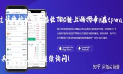 在回答您关于“tpwallet里有trc链吗”这个问题之前
