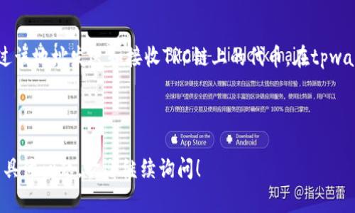 在回答您关于“tpwallet里有trc链吗”这个问题之前，可以简单介绍一下tpwallet和TRC链的含义，以帮助大家更好地理解。

### 什么是tpwallet？

tpwallet是一个多链钱包，支持多个区块链网络。用户可以使用这个钱包存储、转账、交易各种数字货币。tpwallet的界面友好，操作简单，适合各种层次的区块链用户。

### 什么是TRC链？

TRC（TRON Request Coin）链指的是基于TRON（波场）网络的一种加密货币标准，类似于以太坊上的ERC标准。TRC链上的代币可以实现快速交易和低昂的交易费用，这使得它在去中心化应用（DApp）开发中广泛使用。

### tpwallet是否支持TRC链？

是的，tpwallet支持TRC链。用户可以在tpwallet中创建或导入支持TRC20的地址，通过该地址发送和接收TRC链上的代币。在tpwallet中，用户能够方便地管理他们的TRC20代币，享受快速、安全的交易体验。

### 结论

综上所述，tpwallet确实支持TRC链。如果您有任何关于如何使用tpwallet或TRC链的具体问题，欢迎继续询问！