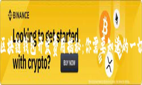 区块链钱包开发费用揭秘：你需要知道的一切