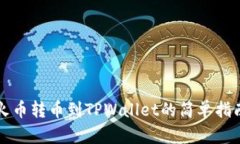 火币转币到TPWallet的简单指南