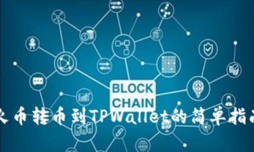 火币转币到TPWallet的简单指南
