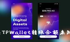如何解决TPWallet转账余额未知的问题？