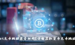 TPWallet充币地址是否相同？详解虚拟货币充币地址