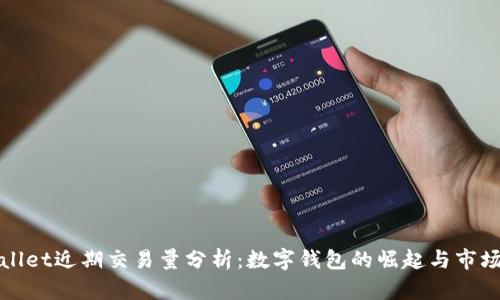 TPWallet近期交易量分析：数字钱包的崛起与市场趋势
