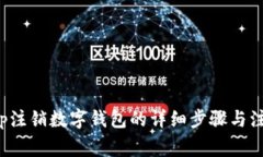 建行App注销数字钱包的详细步骤与注意事项