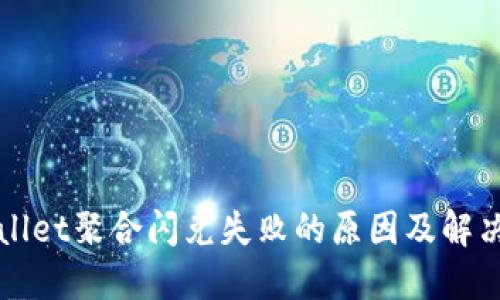 TPWallet聚合闪兑失败的原因及解决方案