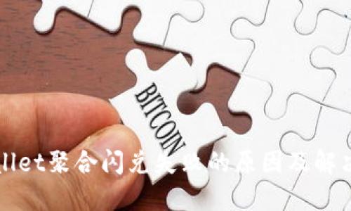 TPWallet聚合闪兑失败的原因及解决方案