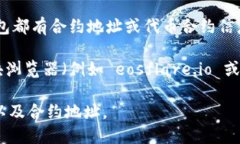 目前，我无法直接访问实时的区块链数据或合约