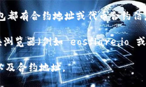 目前，我无法直接访问实时的区块链数据或合约地址。但是，您可以通过以下几个步骤在 TPWallet 中查找 EOS 的合约地址：

1. **打开 TPWallet**: 启动您的 TPWallet 应用程序。
   
2. **选择 EOS 网络**: 确保您已切换到 EOS 网络。您可以在应用程序的网络选项中选择 EOS。

3. **查找合约地址**: 通常，您可以在钱包中找到 EOS 代币或合约的选项。许多钱包都有合约地址或代币合约信息的列表。

4. **使用区块浏览器**: 如果您不确定合约地址，也可以使用一些常见的 EOS 区块浏览器（例如 eosflare.io 或 bloks.io）进行查询。在这些平台中，您可以搜索特定的代币或合约，并获取相关信息。

如果您需要特定的合约地址，建议访问 EOS 官方网站或相关社区，了解最新的信息以及合约地址。