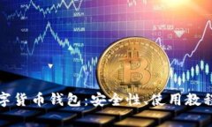 全面解析数字货币钱包：安全性、使用教程与未