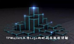 TPWallet上传Logo的时间及流程详解
