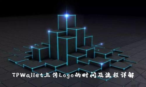 TPWallet上传Logo的时间及流程详解
