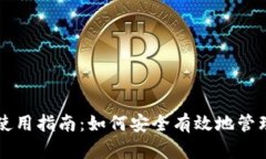 苏州数字钱包使用指南：如何安全有效地管理您