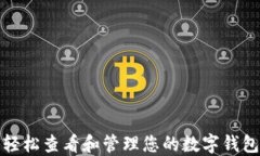 如何轻松查看和管理您的数字钱包账号