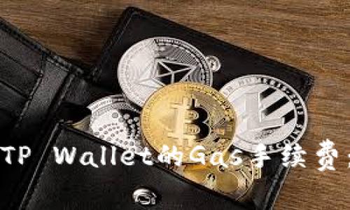 如何设置TP Wallet的Gas手续费：详细指南