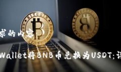 以下是您要求的内容：如何通过TPWallet将BNB币兑换