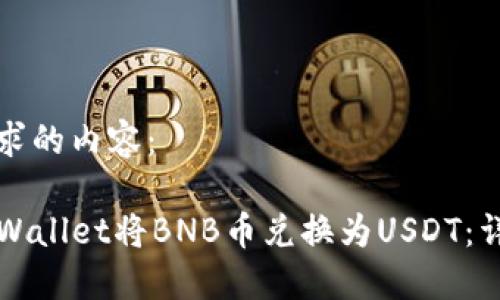 以下是您要求的内容：

如何通过TPWallet将BNB币兑换为USDT：详细操作指南