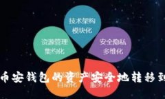 如何将TP币安钱包的资产安全地转移到火币钱包