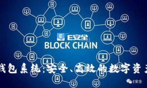 区块链交易所钱包系统：安全、高效的数字资产管理解决方案
