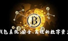 区块链交易所钱包系统：安全、高效的数字资产