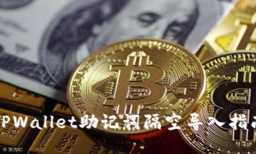 TPWallet助记词隔空导入指南