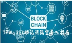 TPWallet助记词隔空导入指南
