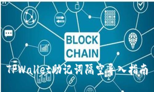 TPWallet助记词隔空导入指南