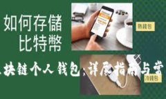 如何注册区块链个人钱包：详尽指南与常见问题